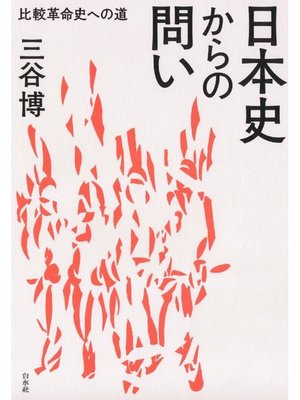 cover image of 日本史からの問い:比較革命史への道: 本編
